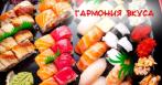 -50% на все от доставки «Гармония вкуса» Неслыханная щедрость от «Гармонии вкуса»! 169 р. за «Филадельфию». Больше заказ — больше подарок!