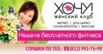 Бесплатные занятия в течение недели в женском клубе «Хочу!»