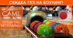 Скидка 75% на боулинг. От 240 р. за 4 часа игры в «Боулинге на Сенной» и «Боулинге на Типанова». Бронируйте сами!