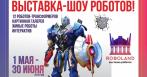 -50% на билет на выставку «Шоу роботов»! Впервые в Санкт-Петербурге! 250 р. за 2 билета на интерактивную выставку роботов-трансформеров!