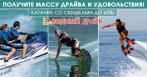 Катание на гидроциклах, флайборде или вейкборде со скидкой до 65%!