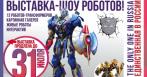 Впервые в Санкт-Петербурге! Всего 350 р. за 2 билета на интерактивную выставку «Шоу роботов»!