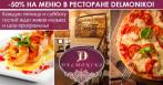 Скидка 50% на меню и 30% на напитки и паровые коктейли в ресторане Delmoniko! По выходным шоу-программы и живая музыка!