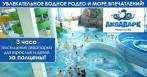 3 часа посещения аквапарка для взрослых и детей со скидкой 50%! Увлекательное водное родео и море впечатлений!