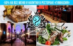 Скидка 50% на все меню и напитки в ресторане «Гимназия» в центре Петербурга. Почувствуйте роскошь и уют!