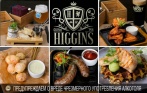 Скидка до 50% на все меню кухни и напитки в Higgins Gastro Pub на Богатырском! Супы, гриль, десерты, пенное и другое!