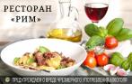 Скидка 40% на все меню и напитки в ресторане «Рим» на Грибоедова