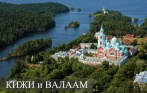 Туры в Карелию с посещением о. Кижи и Валаам, отдых на Селигере со скидкой 35% от ПМП-Туроператор