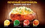 Печеный картофель на любой основе всего за 39 р. во всей сети кафе «Крошка Картошка»! Скидка 60% только до 20 января!