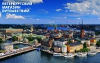 Круизы в Прибалтику и Швецию на ноябрьские праздники от 3040 р.! Скандинавия, Финляндия, Эстония и Швеция