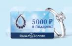 5000 р. на покупки в ювелирных магазинах «ЯШМА-ЗОЛОТО»! Огромный ассортимент: кольца, серьги, цепи и подвески!
