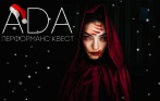 1590 р. за участие в перформанс-квесте «Ада» от компании Ada-Quest. Подарок при посещении в день рождения!