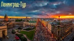 Экскурсии со скидкой 40% от компании «Ленинград тур». От 500 р. Мифы и легенды Санкт-Петербурга, Православные храмы, Кронштадт