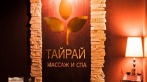 Гранд-мастера из Таиланда! Скидки до 50% в салоне «ТАЙРАЙ»! 1800 р. за тайский традиционный массаж, 1900 р. за oil-массаж, 5900 р. за SPA для двоих