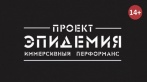Скидка 50% на квест-перформанс «Эпидемия». Целых 200 м2 игрового пространства, более 15 локаций, 3 перформанс-актера, 120 минут игры и лишь 2000 р. за прохождение квеста