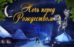 От 600 р. за билет на семейный мюзикл «Ночь перед Рождеством» 30 декабря, 2, 3 и 4 января