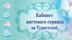 Скидки до 57% на услуги «Кабинета ногтевого сервиса» на Туристской. 390 р. за комбинированный маникюр, 1500 р. за маникюр + экспресс-педикюр с покрытием гель-лаком. Бонус!