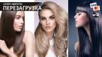 Скидки до 80% на услуги для волос в салоне «Перезагрузка»! 450 р. за стрижку, 990 р. окрашивание «все включено», 1500 р. за ботокс Honma Tokyo, кератин премиум GKhair