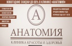 Скидки до 80% на услуги стоматологии, косметологии и лазерной эпиляции в клинике «Анатомия»! Бесплатная консультация. От 170 р. за удаление новообразований. 12990 р. за отбеливание Zoom4 + гигиена в подарок