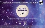 Всего 245 р. за билет на спектакль «Жил-был волшебник» от театра теней Moonlight. 12 и 26 ноября