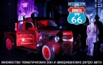 230 р. за билет в музей ретро автомобилей Museum Route 66 на Конюшенной пл.