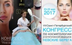 Бесплатный билет на Санкт-Петербургский конгресс по косметологии и эстетической медицине НЕВСКИЕ БЕРЕГА 23-25 мая в «Холидей Инн – Московские ворота»