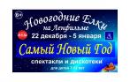 Новогодний спектакль для детей на «Ленфильме» 28-30 декабря. 1200 р. за «Самый Новый Год» для детей 7-12 лет
