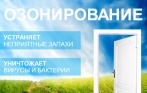 Скидка 50% на озонирование! Самый эффективный способ дезинфекции и устранения любых неприятных запахов!