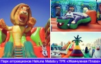 Целый день в парке аттракционов Hakuna Matata от 300 рублей! Батут «Мадагаскар», паровозик «Цирк», карусель, бассейн с зорбами и другое