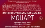 Два билета по цене одного на ОСЕННИЙ МУЗЫКАЛЬНЫЙ МАРАФОН 26 ноября в зале Государственной академической капеллы Санкт-Петербурга