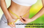 Шоковое похудение за 1490 р. в «Клинике по борьбе с лишним весом №1»! Авторское бандажное обертывание + полная функциональная диагностика организма + программа питания. Гарантия результата
