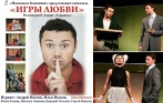 Скидки до 42% на спектакль «Игры любви» по комедии Робера Ламуре «Сердцеед» 22 мая. Постановка Андрея Носкова!