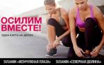 Годовая карта на двоих в Susanin Fitness со скидкой 44%. Поделись спортом с другом!