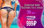 Скидки до 40% на тайские slim-программы! 1800 р. за тайский slim-массаж, 1900 р. за oil-slim массаж, 2300 р за комплекс «Ингибитор жира» и другое