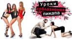 Безлимитный доступ навсегда к 9-ти онлайн-курсам по соблазнению для женщин и мужчин: уроки 