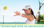 Групповые занятия теннисом с профессиональным тренером в спорт-клубе «Хасанский». Скидка до 76%