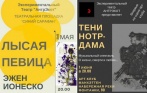 Скидка 50% на музыкальный спектакль «Тени Нотр-Дама» и спектакль «Лысая певица» в экспериментальном театре «АнтрЭкот»