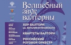 Концерт «Волшебный звук валторны» 5 декабря в Академической Капелле Санкт-Петербурга! Скидка до 60% на билеты