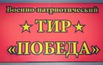 50 р. за стрельбу из пистолета «Тульский Токарев ТТ», 100 р. за стрельбу из автомата Калашникова в военно-патриотическом тире «Победа»