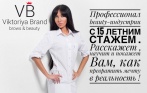 Скидки до 76% на услуги и обучение в салоне красоты «Виктории Бранд»! 250 р. за окрашивание ресниц, 3500 р. за микроблейдинг бровей, 990 р. за модную стрижку + запечатывание кончиков, 1550 р. вместо 6500 р. за COCOCHOCO