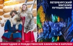 Туры в Карелию на Новый год и рождественские каникулы. Скидка 30% от ПМП-Туроператор. Подари себе сказочное зимнее путешествие!