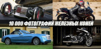 Ежедневная красота лучших автомобилей и мотоциклов у тебя на почте