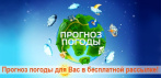 Прогноз погоды каждое утро в выбранных Вами городах. Бесплатная рассылка!