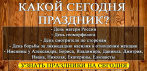 Праздники и памятные даты на каждый день в специальной рассылке. Отрывной календарь для Вас.